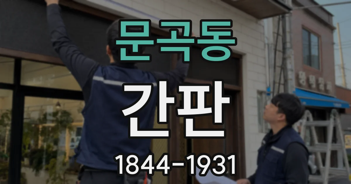 문곡동 간판