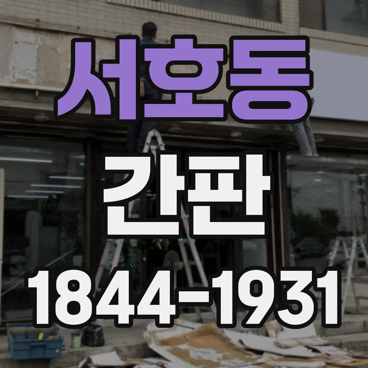 서호동 간판