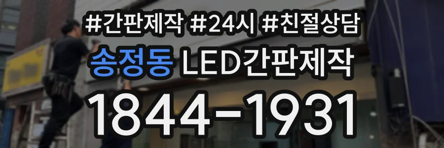 송정동 LED간판제작 상담 전화 1844-1931