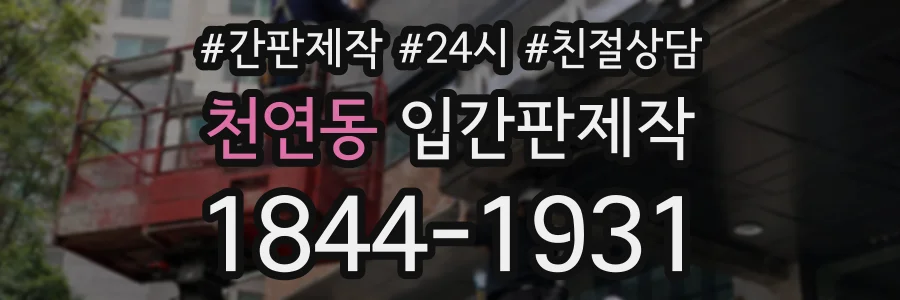 천연동 입간판제작 상담 전화 1844-1931