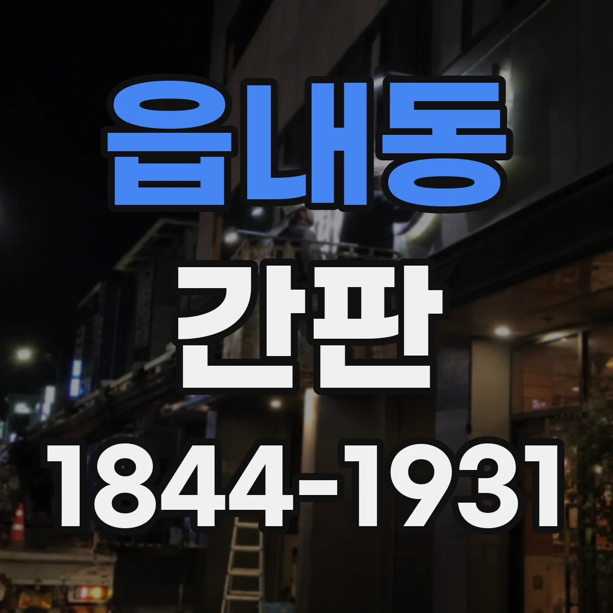 읍내동 간판