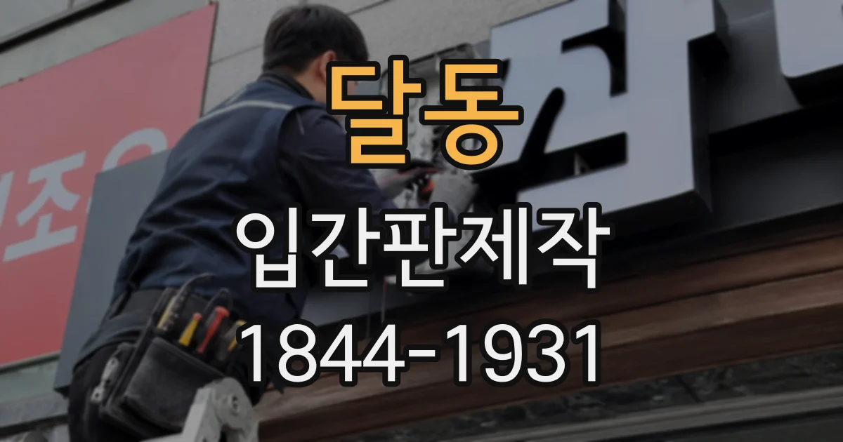 달동 입간판제작