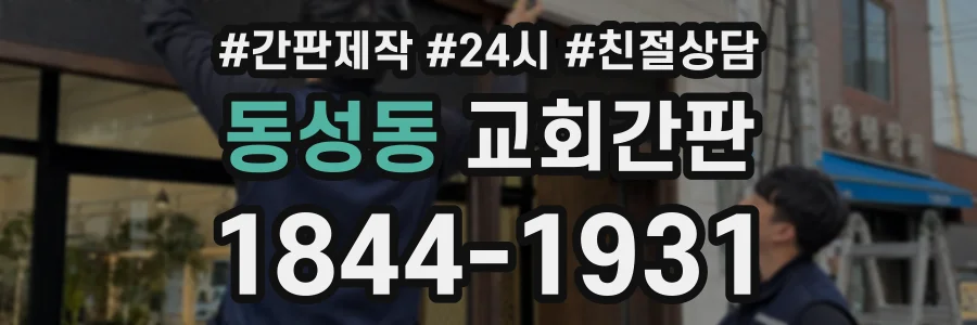 동성동 교회간판 상담 전화 1844-1931
