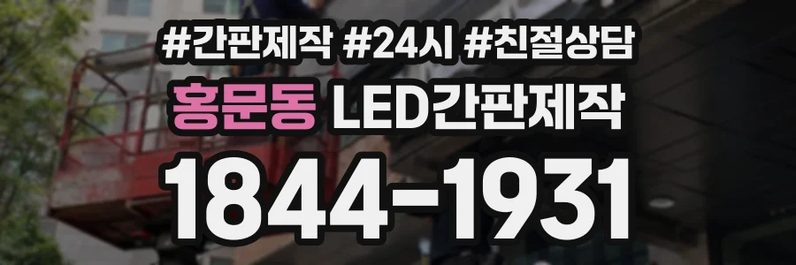 홍문동 LED간판제작 상담 전화 1844-1931