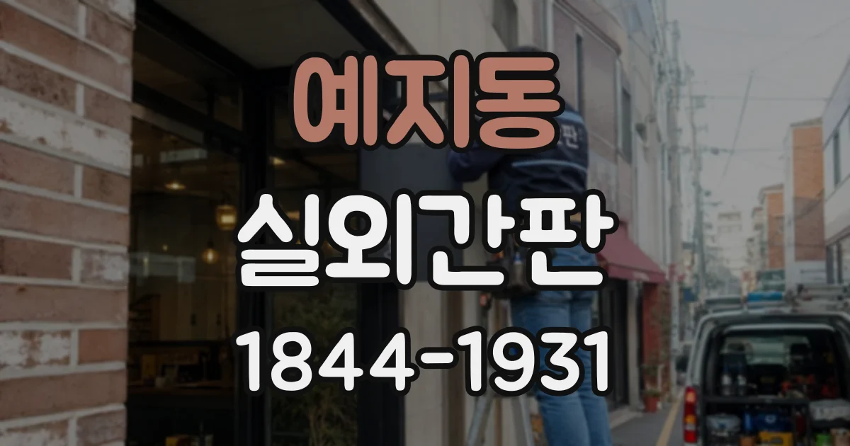 예지동 실외간판