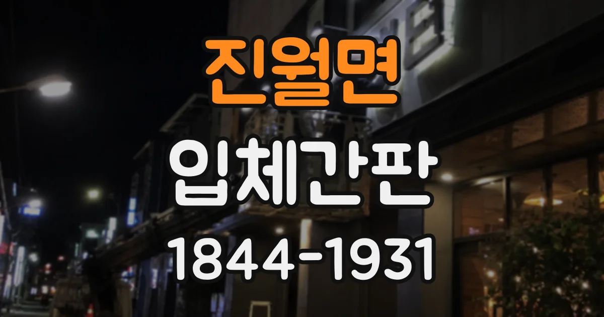 진월면 입체간판