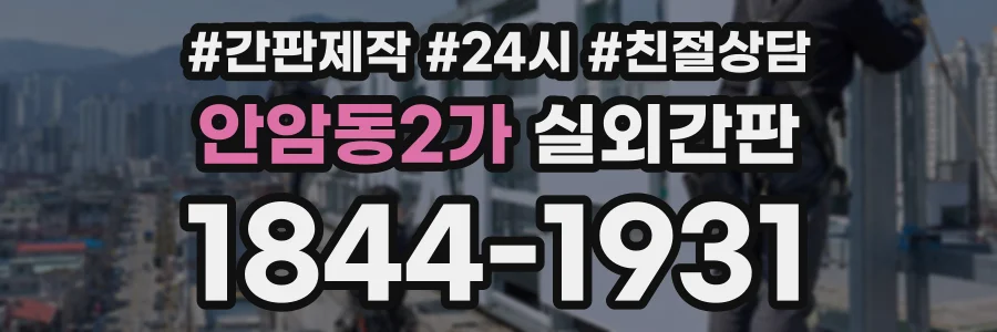 안암동2가 실외간판 상담 전화 1844-1931