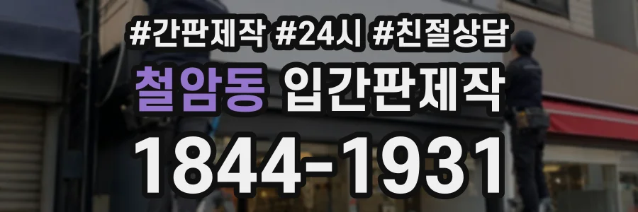 철암동 입간판제작 상담 전화 1844-1931