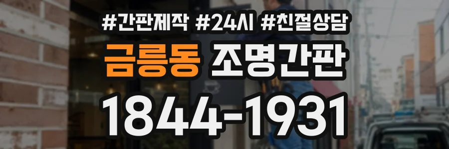 금릉동 조명간판 상담 전화 1844-1931