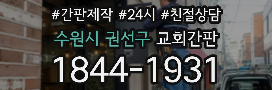 수원시 권선구 교회간판 상담 전화 1844-1931