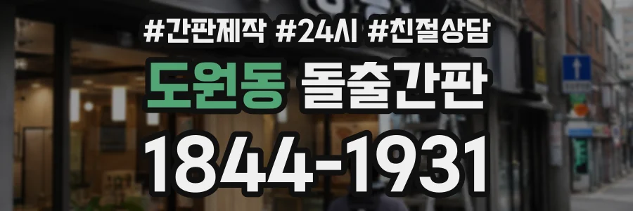 도원동 돌출간판 상담 전화 1844-1931