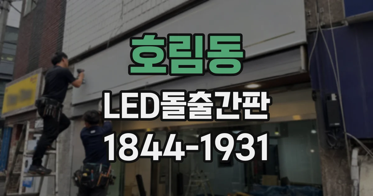 호림동 LED돌출간판