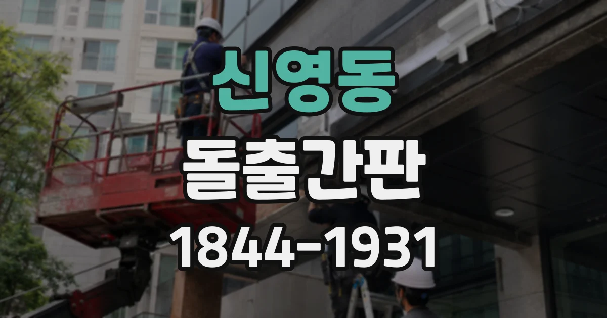 신영동 돌출간판