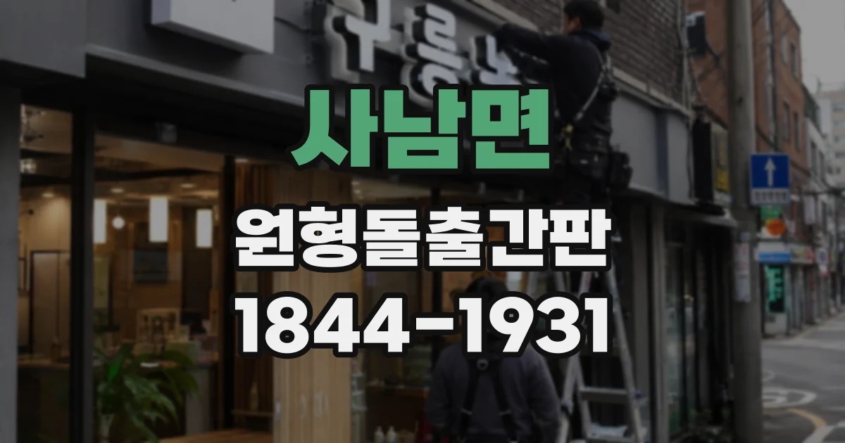 사남면 원형돌출간판