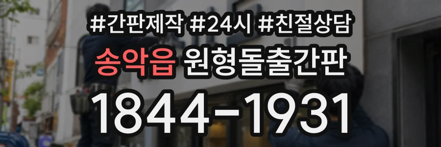 송악읍 원형돌출간판 상담 전화 1844-1931