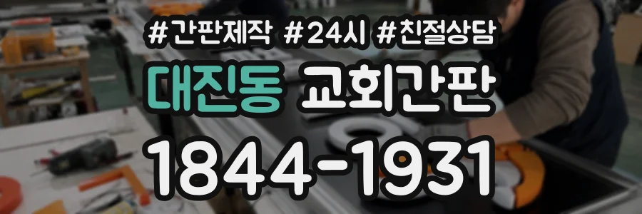 대진동 교회간판 상담 전화 1844-1931