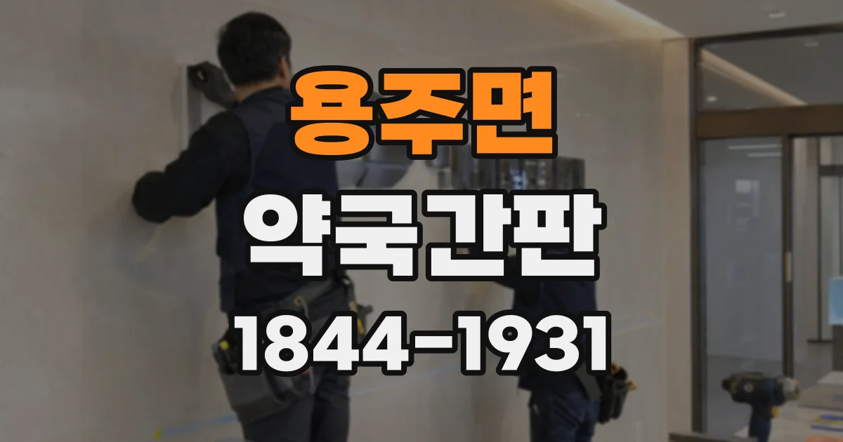 용주면 약국간판