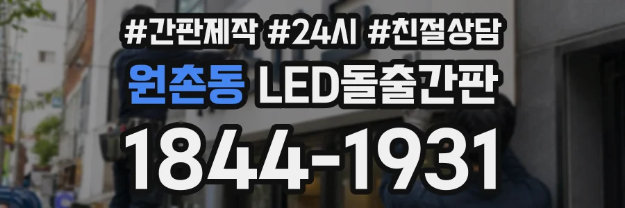 원촌동 LED돌출간판 상담 전화 1844-1931