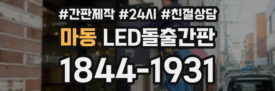 마동 LED돌출간판 상담 전화 1844-1931
