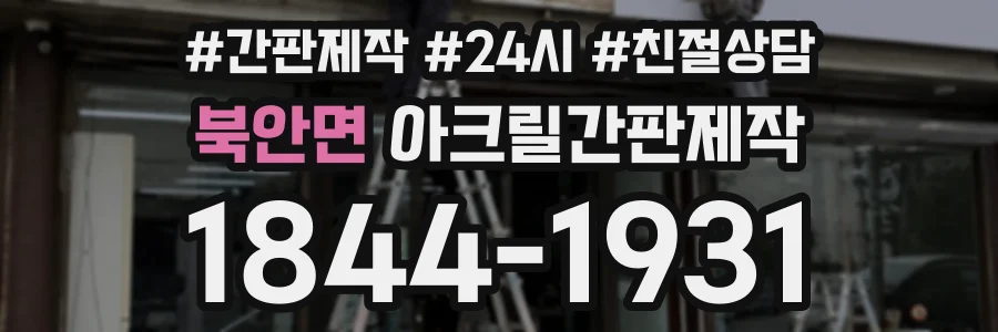 북안면 아크릴간판제작 상담 전화 1844-1931
