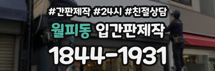월피동 입간판제작 상담 전화 1844-1931