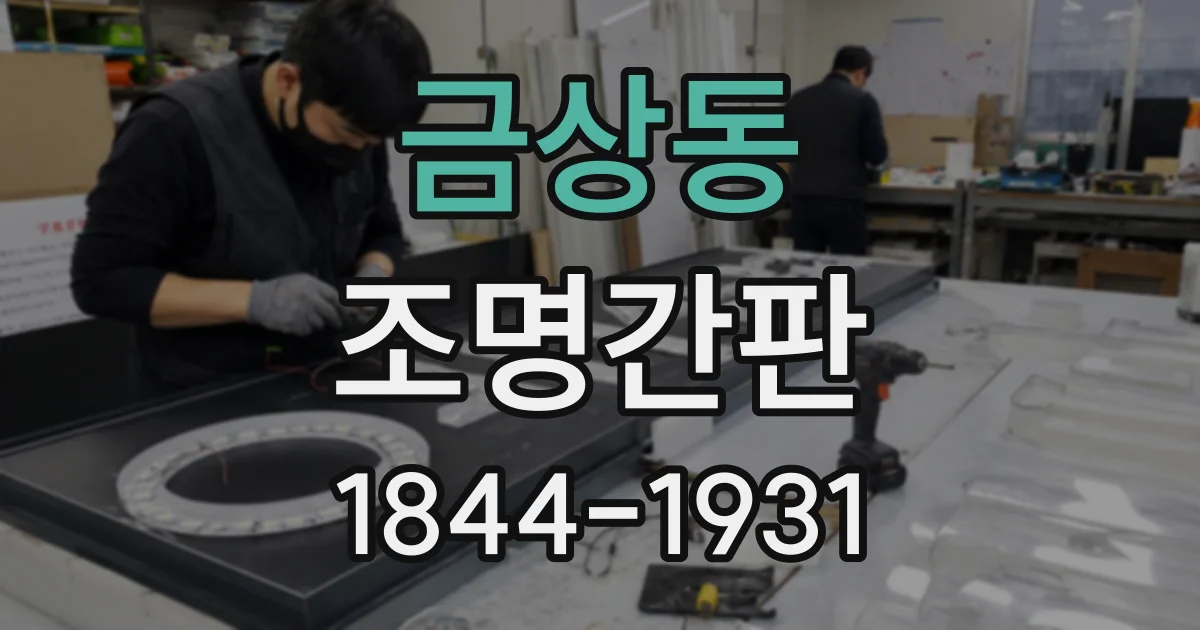 금상동 조명간판