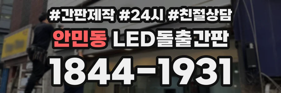 안민동 LED돌출간판 상담 전화 1844-1931