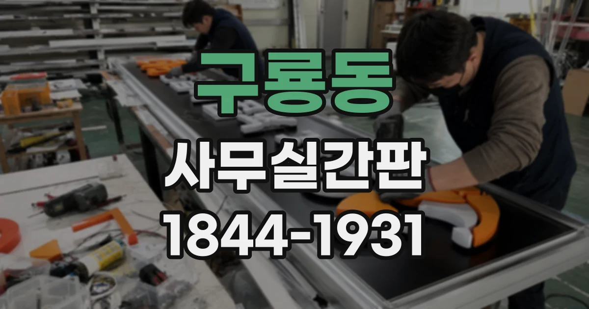 구룡동 사무실간판