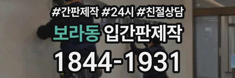 보라동 입간판제작 상담 전화 1844-1931