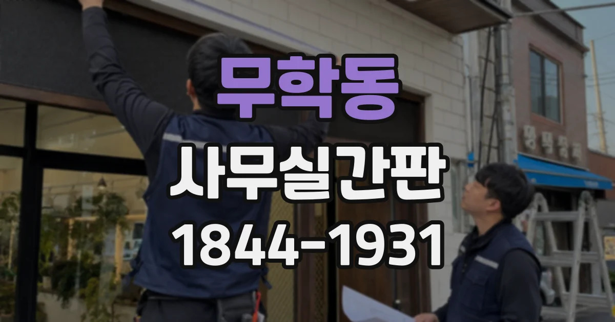 무학동 사무실간판