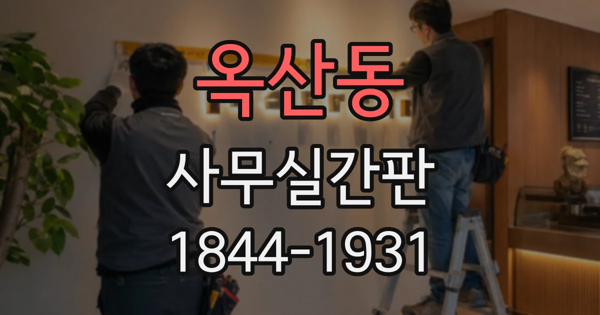 옥산동 사무실간판