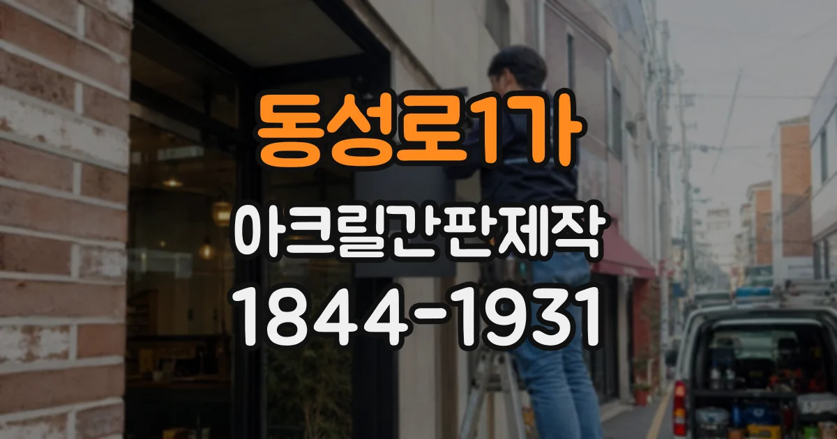 동성로1가 아크릴간판제작