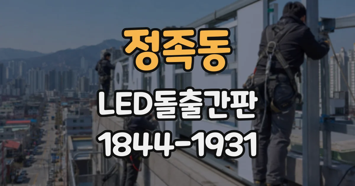 정족동 LED돌출간판