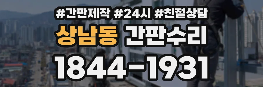상남동 간판수리 상담 전화 1844-1931