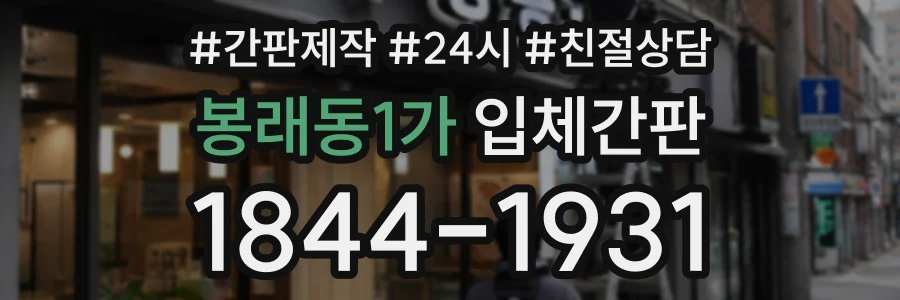 봉래동1가 입체간판 상담 전화 1844-1931