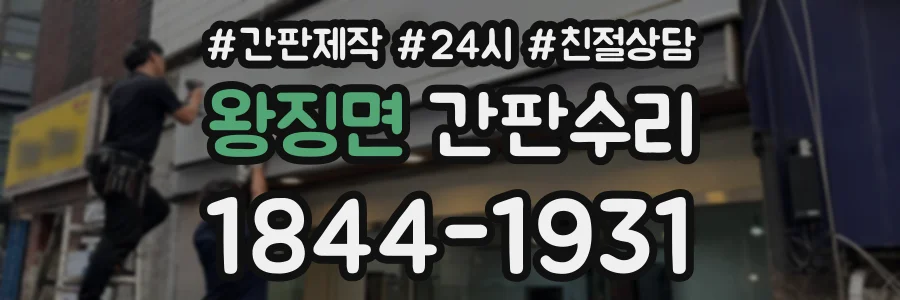 왕징면 간판수리 상담 전화 1844-1931