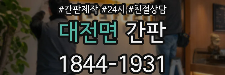 대전면 간판