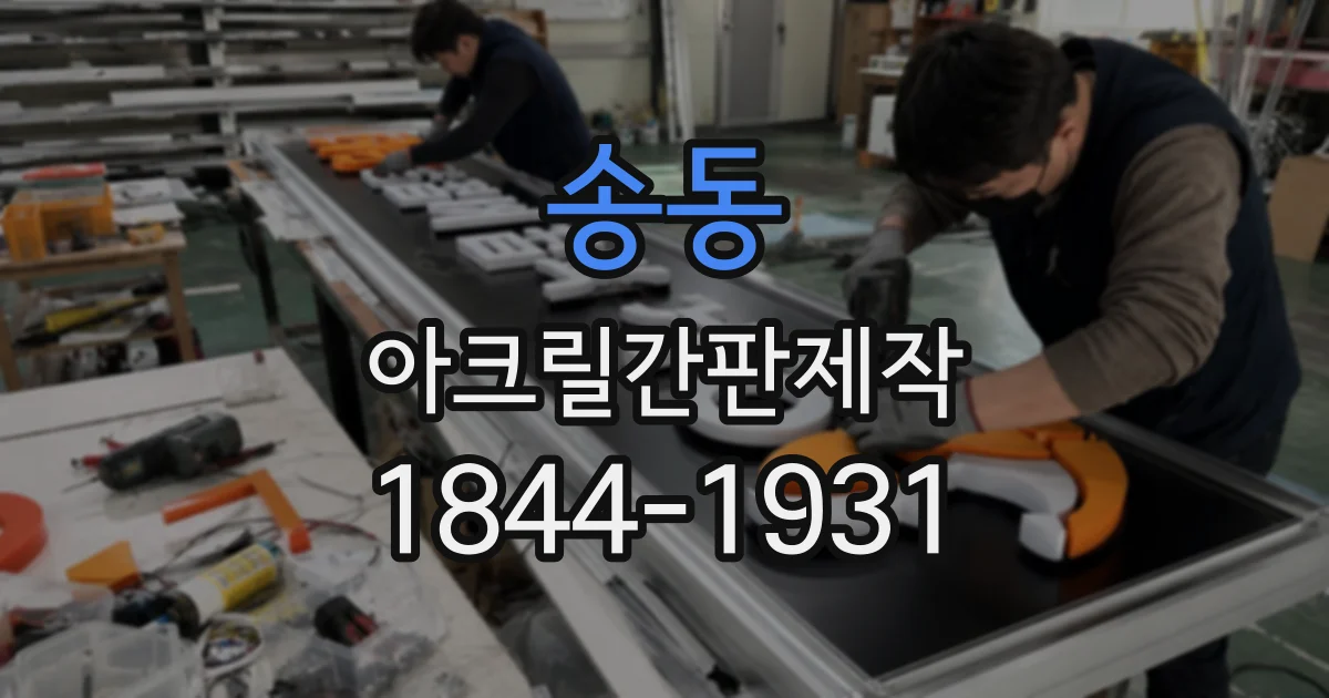 송동 아크릴간판제작