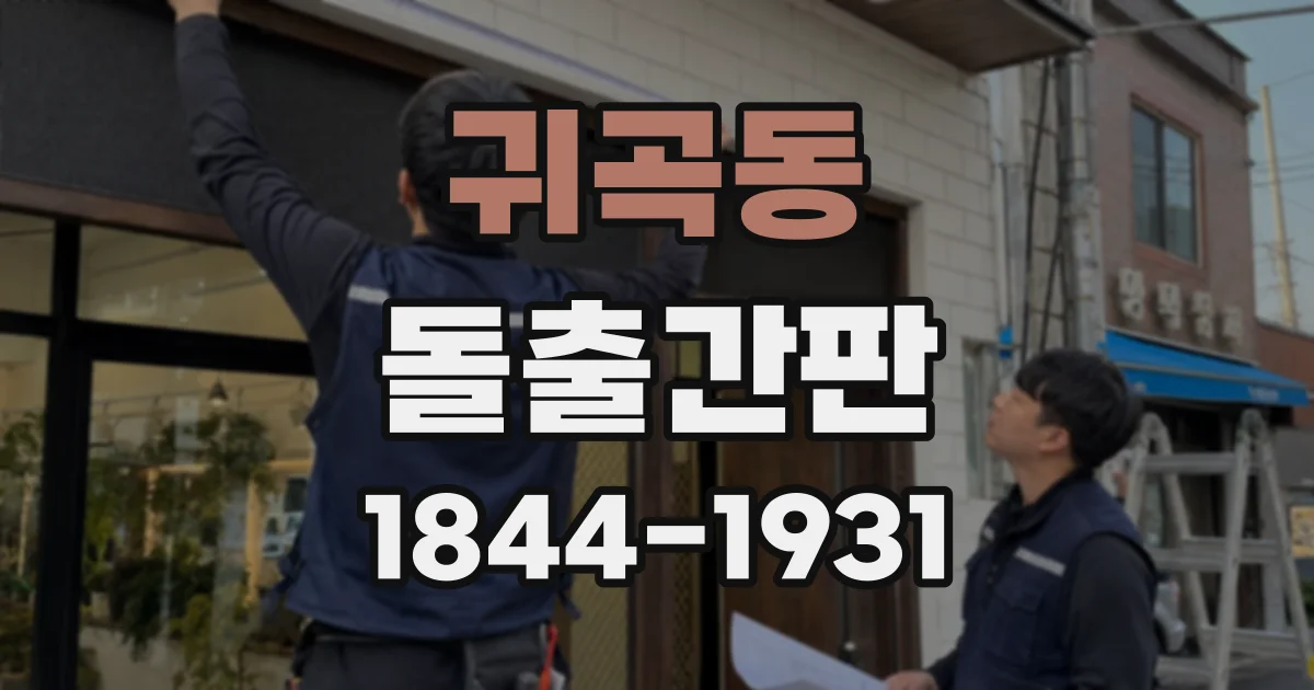 귀곡동 돌출간판