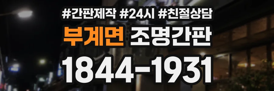 부계면 조명간판 상담 전화 1844-1931