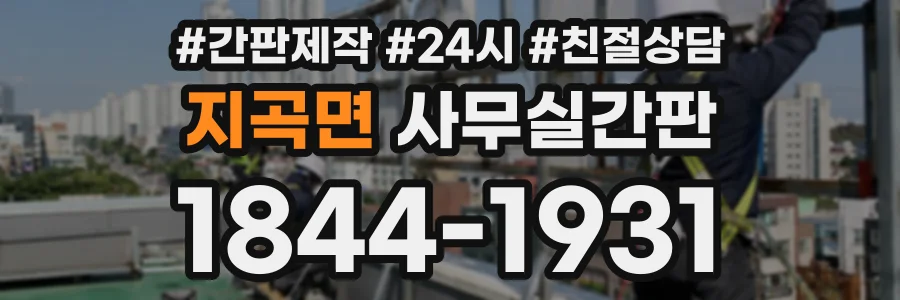 지곡면 사무실간판 상담 전화 1844-1931
