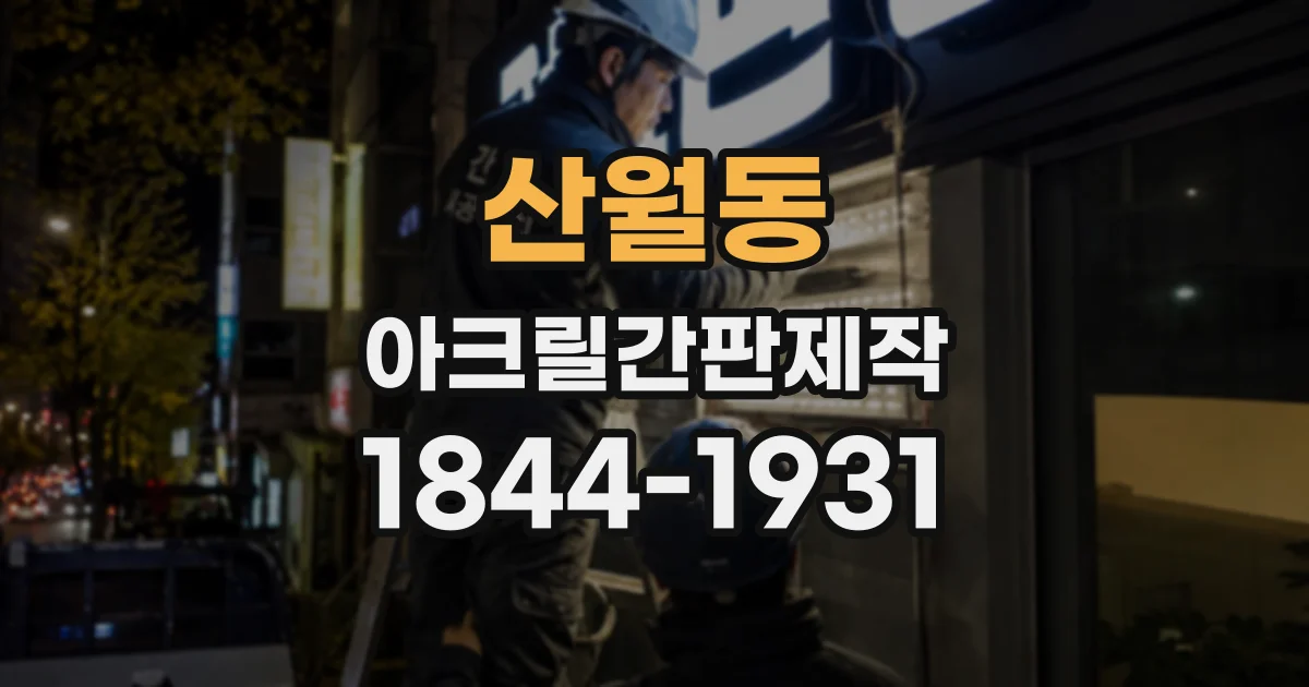 산월동 아크릴간판제작