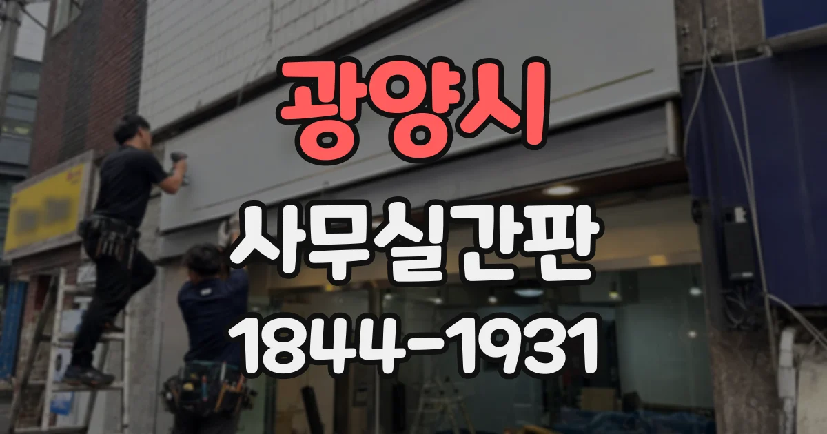 광양시 사무실간판