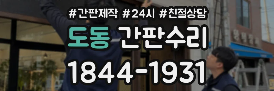 도동 간판수리 상담 전화 1844-1931