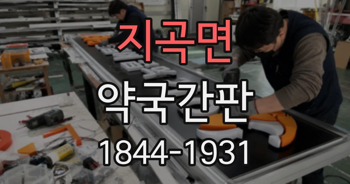 지곡면 약국간판