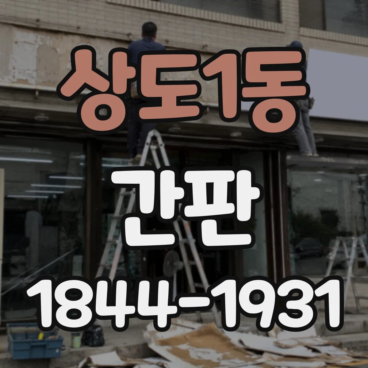 상도1동 간판