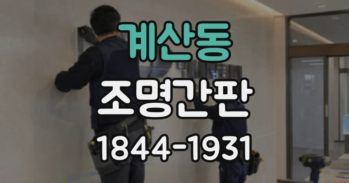 계산동 조명간판