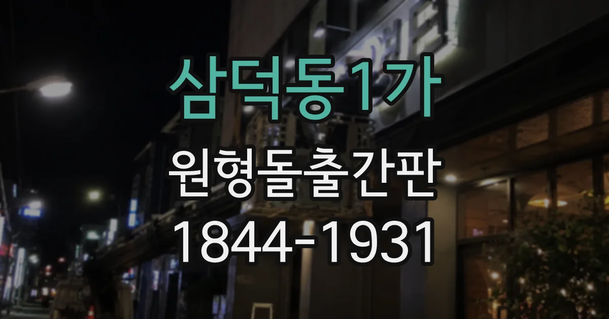 삼덕동1가 원형돌출간판