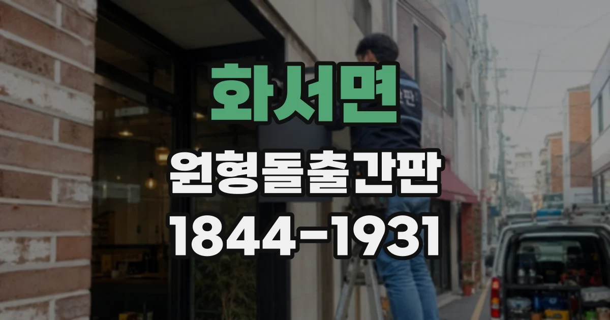 화서면 원형돌출간판