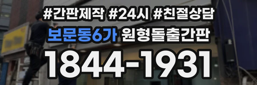 보문동6가 원형돌출간판 상담 전화 1844-1931